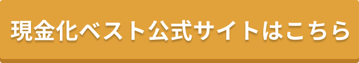 現金化ベスト公式サイトはこちら